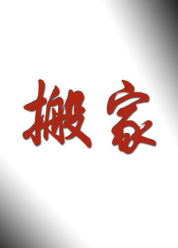 樱花影院电视剧免费